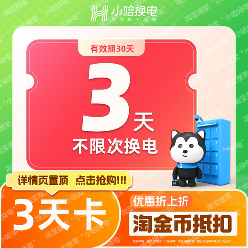 【小哈换电】3天不限次换电套餐 非智租铁塔换电 电动车电池