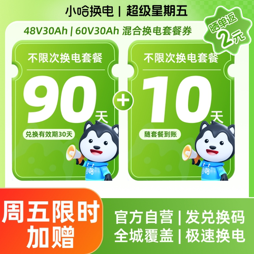 【周五加赠10天】90+10天不限次换电30Ah 宁德小哈换电外卖骑手用