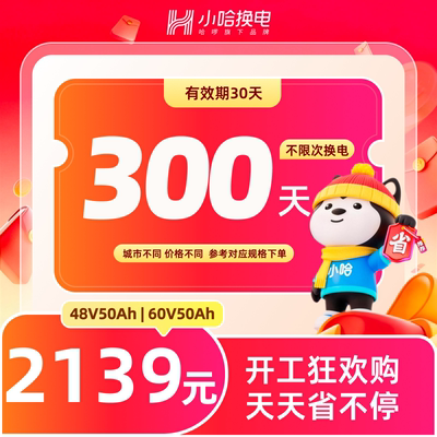 【小哈大促】300天不限次换电套餐(4850、6050电池套餐) 适配电摩