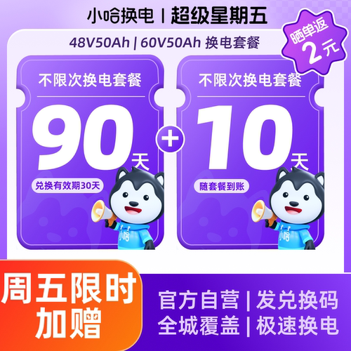 【周五加赠10天】90+10天不限次换电50Ah 宁德小哈换电外卖骑手用