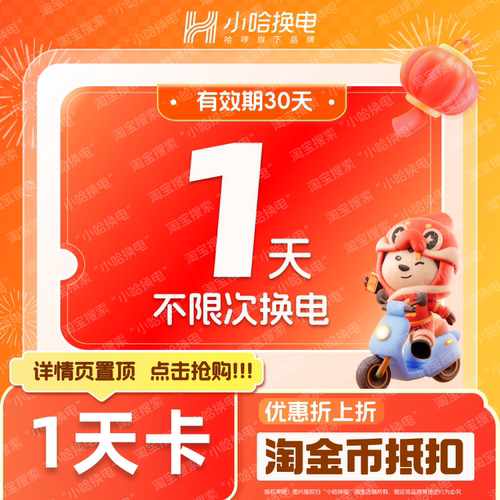 【小哈换电】1天不限次换电套餐 哈啰非智租铁塔换电骑手锂电池