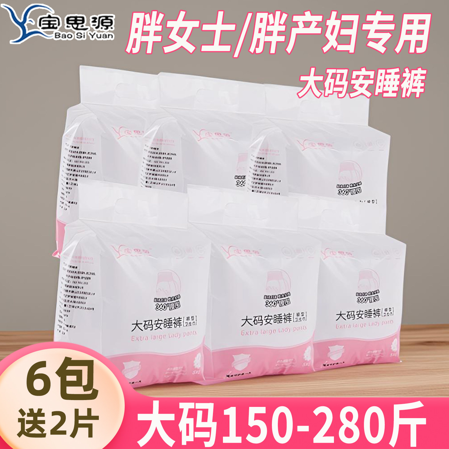 宝思源安睡裤6包送2片试用装
