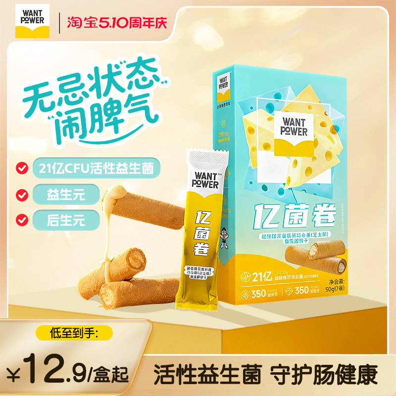旺旺Want Power亿菌卷益生菌蔓越莓泡芙夹心饼干健康养生零食