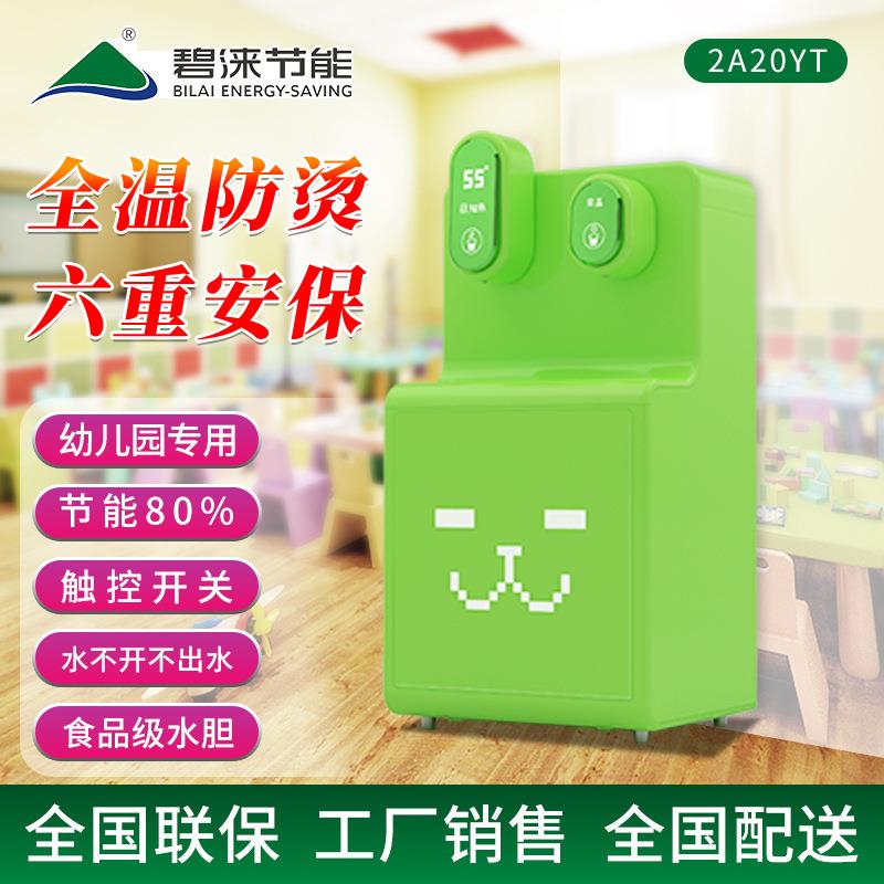 bilai幼儿园饮水机净水机烧水机双温净水器直饮机JN-A-2A20YT