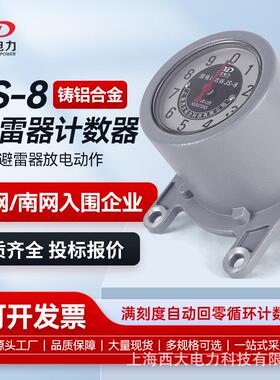 上海西大避雷器放电计数器JS-8型（铸铝合金）