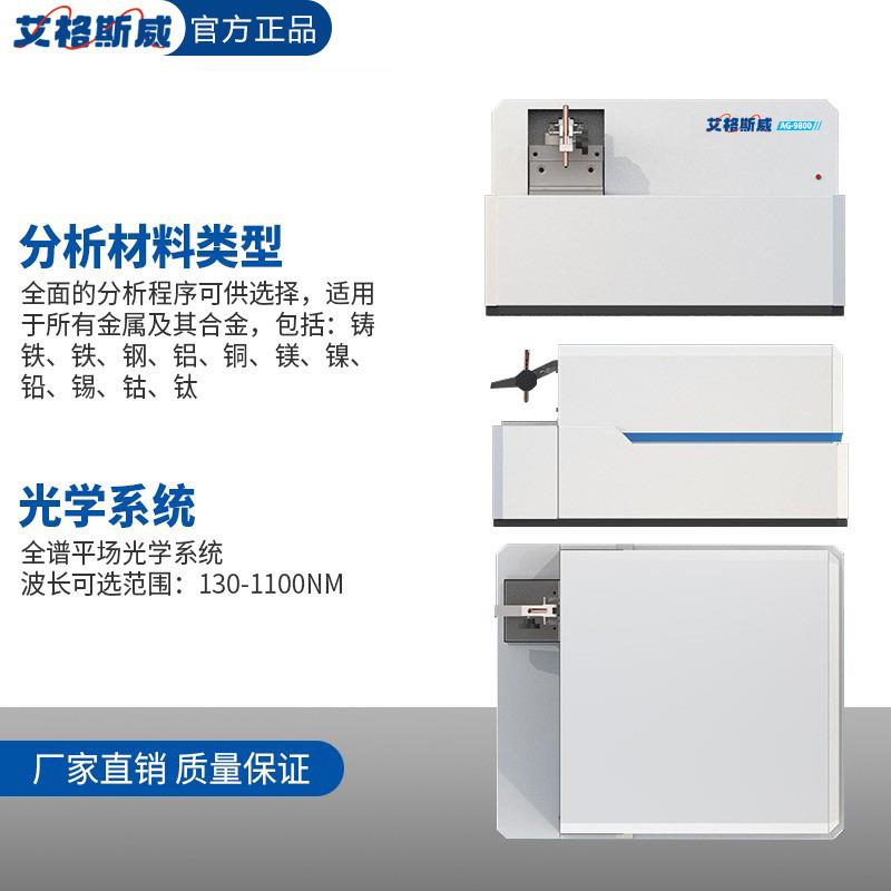 AG-9800CCD全谱直读光谱仪适用于所有金属及其合金