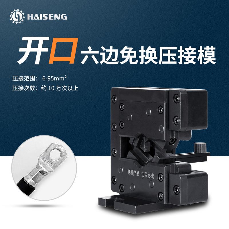 海胜MMK95开口六边免换压接模新能源汽车线束充电桩电缆压接模具