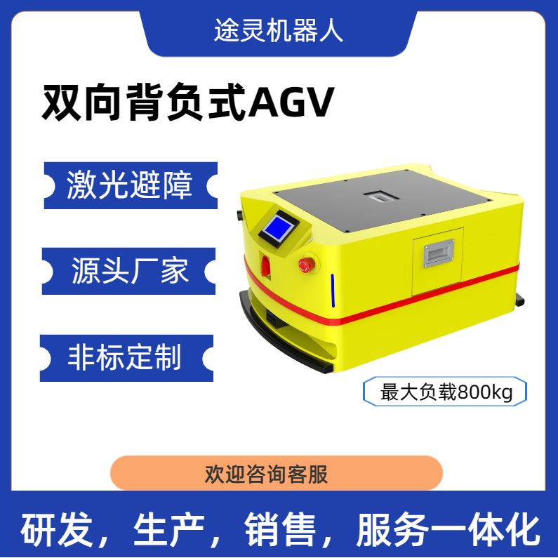 双向转弯AGV小车工厂仓库自动物流无人搬运拖车背驼式拖车