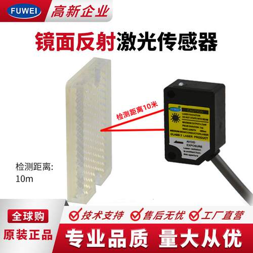 FUWEI镜面反射FJN20-1000NR方形光电激光开关传感器检测10米