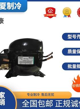 NEK2150GKNEK2168GKNEK2134GK全新制冷压缩机冷柜R404