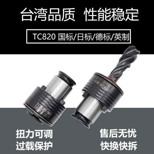 TC820攻丝夹头扭力过载保护攻丝机摇臂钻防断螺丝攻筒夹螺丝攻夹