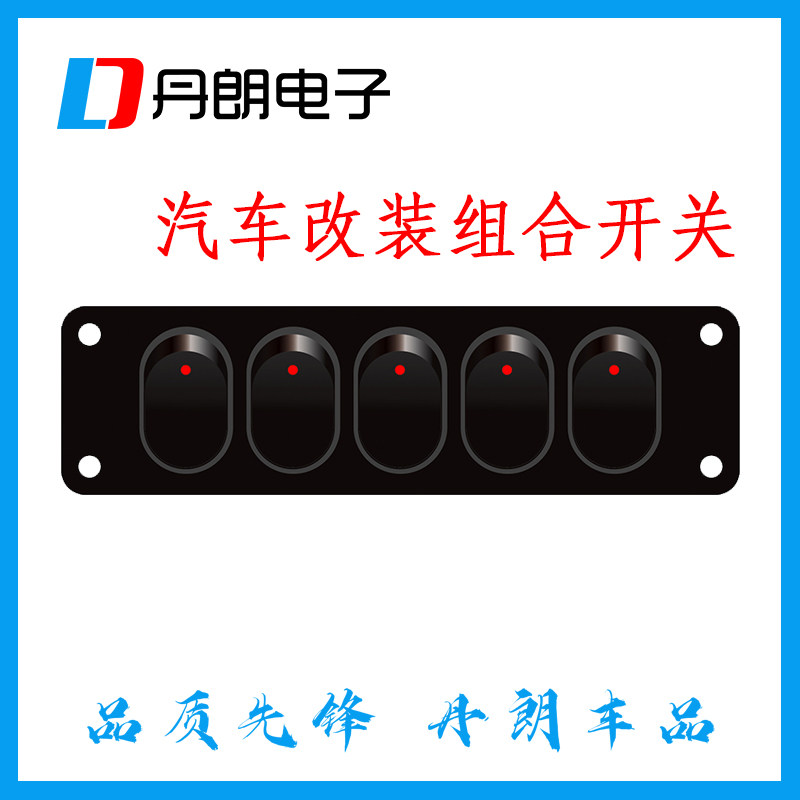 汽车组合开关面板船型翘板12V30A大电流改装电源控制货车越野车