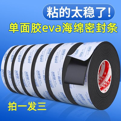 海绵密封条eva单面胶带高粘度黑色加厚泡棉条缓冲减震隔音泡沫条