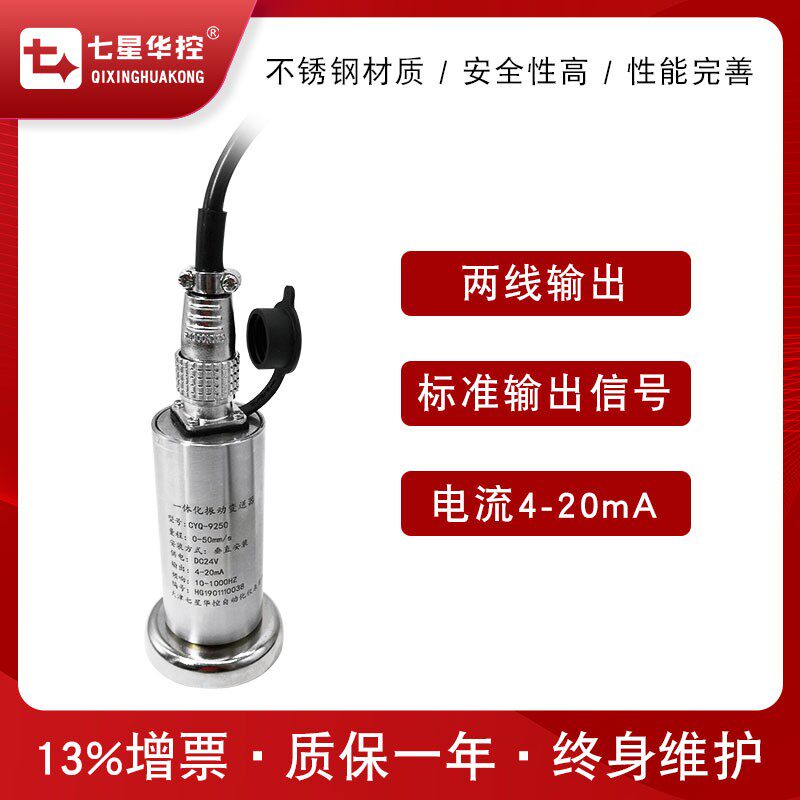 振动传感器一体i化振动变送器振动速度位移风机电机水泵震动探头