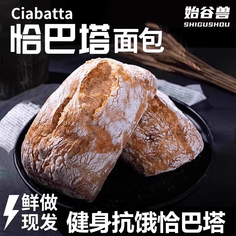 现做全麦恰巴塔面包胚图片