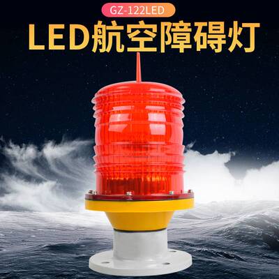 航空障碍灯GZ-122LED警示灯高楼信号灯航标灯铁塔灯中光强航空灯