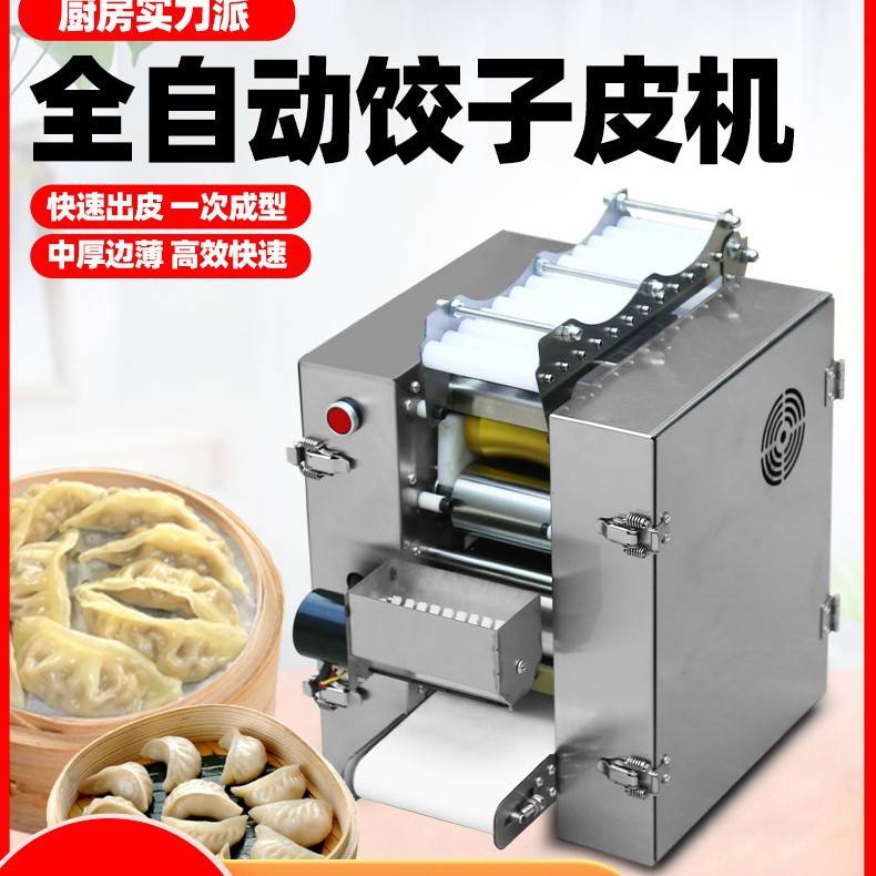 新型饺子皮机商用全自动小型仿手工擀皮机汤包煎饺馄饨包子压皮机