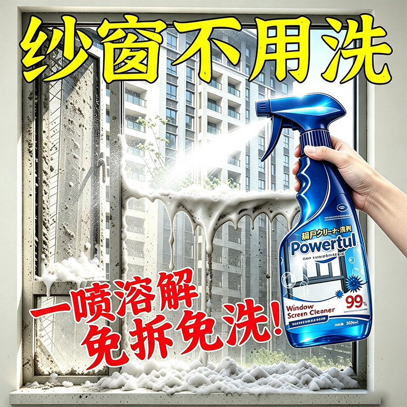 【纱窗不用洗】纱窗清洁剂泡泡慕斯免拆洗家用强效去污除尘除油