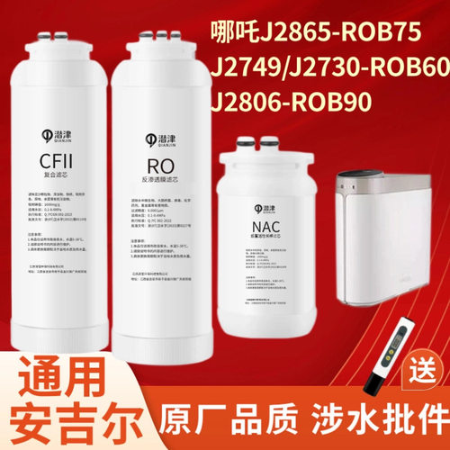 适配净水器哪吒滤芯600G/J2806-ROB90/J2730/J2865/J2749