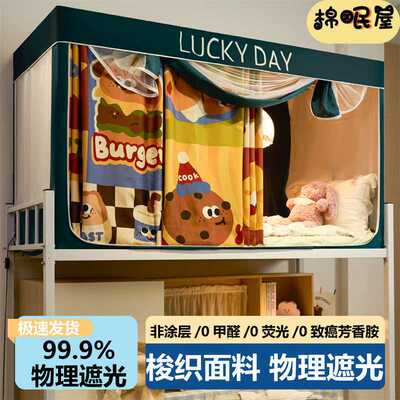 0甲醛无涂层超强遮光学生宿舍床帘 上下铺寝室专用全包一体式蚊帐