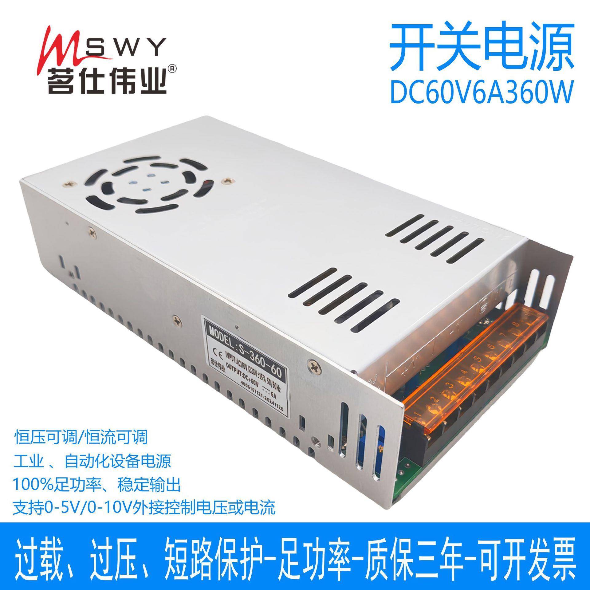 茗仕伟业60V6A360W开关电源 S-360-60 恒压恒流 可调 电机0-60V