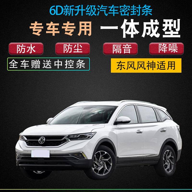 东风风神AX3/AX4/AX5/AX7汽车全车门隔音防尘密封条加装改装配件