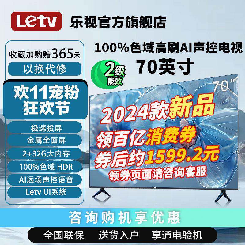 乐视70英寸远场语音色域HDR显示2+32G4k清屏电视