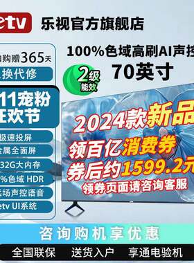 乐视70英寸远场语音色域HDR显示2+32G4k清屏电视