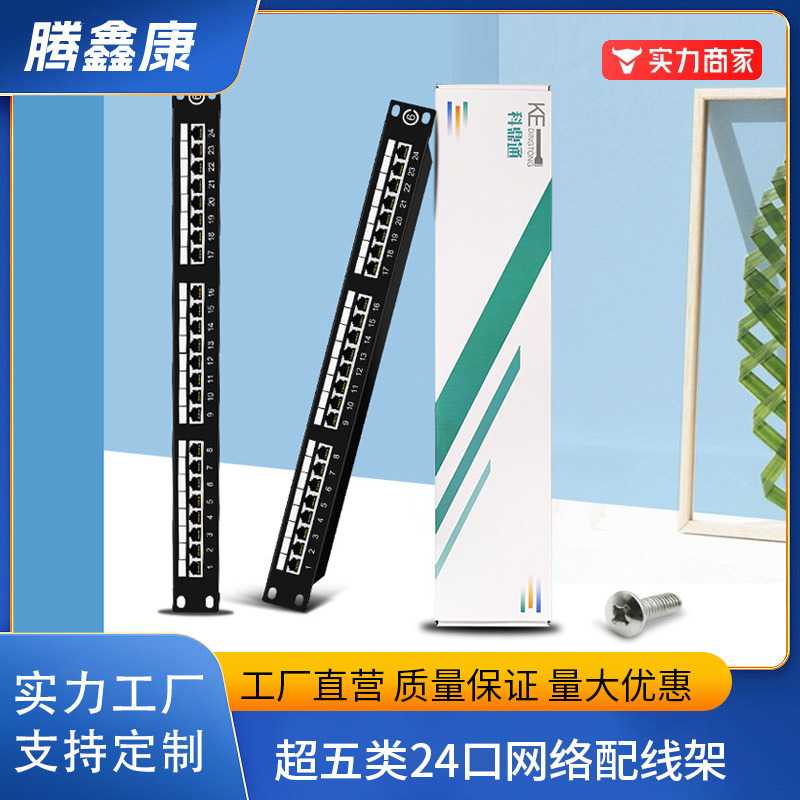 工厂 超五类百兆24口屏蔽网络配线架机房机柜工程布线机房专用