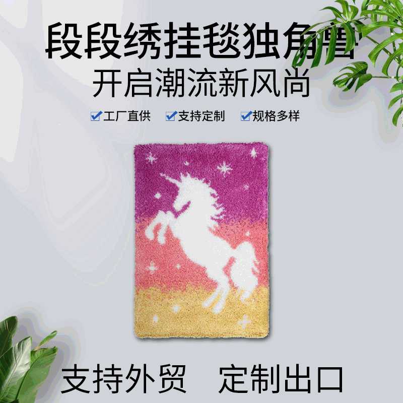 厂家供应现货-段段绣挂毯独角兽  卡通动漫织造圆形地毯段段绣