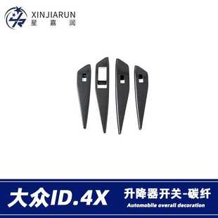 大眾ID.4X玻璃升降開關(guān)按鍵面板貼片內(nèi)扶手框內(nèi)飾改裝 適用于22款