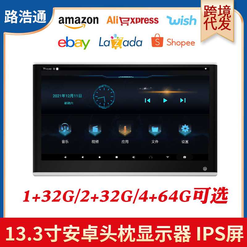 跨境13.3寸车载后排显示器头枕外挂通用高清IPS屏安卓系统HDMI/AV