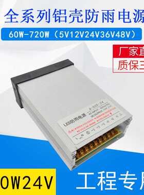 大功率防雨水电源12V500W24V21A户外楼体亮化电源36V48V灯箱直流