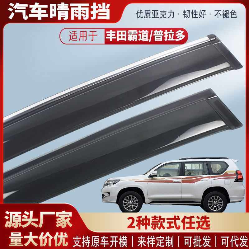 适用丰田霸道普拉多车窗晴雨挡亚克力汽车雨眉挡雨板外饰改装配件