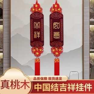 中国结桃木对联大号挂件客厅书房玄关背景墙办公室装饰品平安结