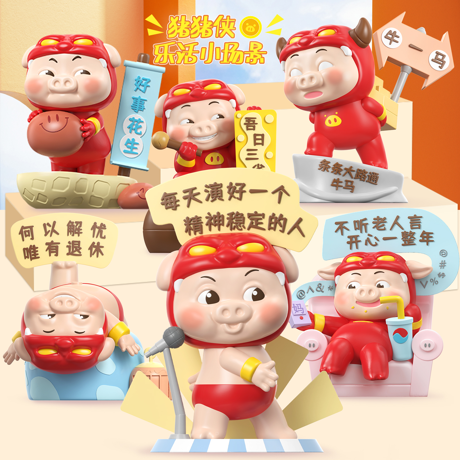 猪猪侠扭蛋盲盒乐活小场景礼物