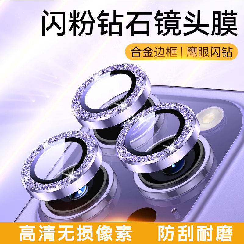 苹果16promax闪粉镜头膜防摔