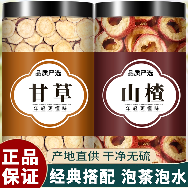 甘草山楂片干中药材特级新鲜正品空心无核原味生果圈泡水泡茶