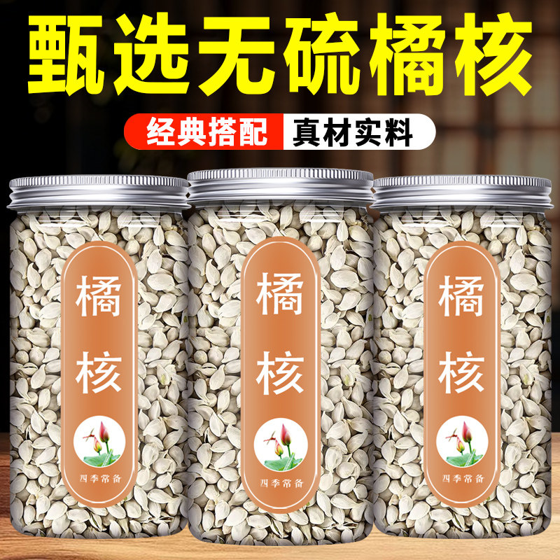 橘子籽橘核中药材500g克正品新鲜橘子核干货泡茶泡水桔核籽橘籽粉,传统滋补营养品,其他药食同源食品,淘宝优惠券,粉丝福利购,淘宝优惠卷