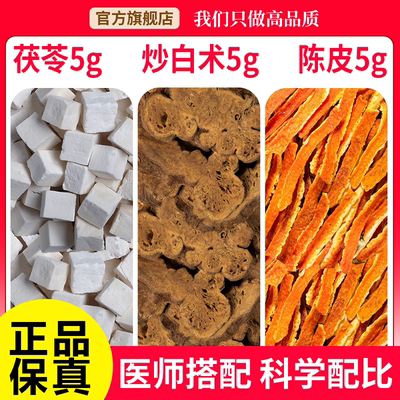炒白术8克茯苓12克陈皮6克中药材正品官方旗舰店干货祛湿茶泡水