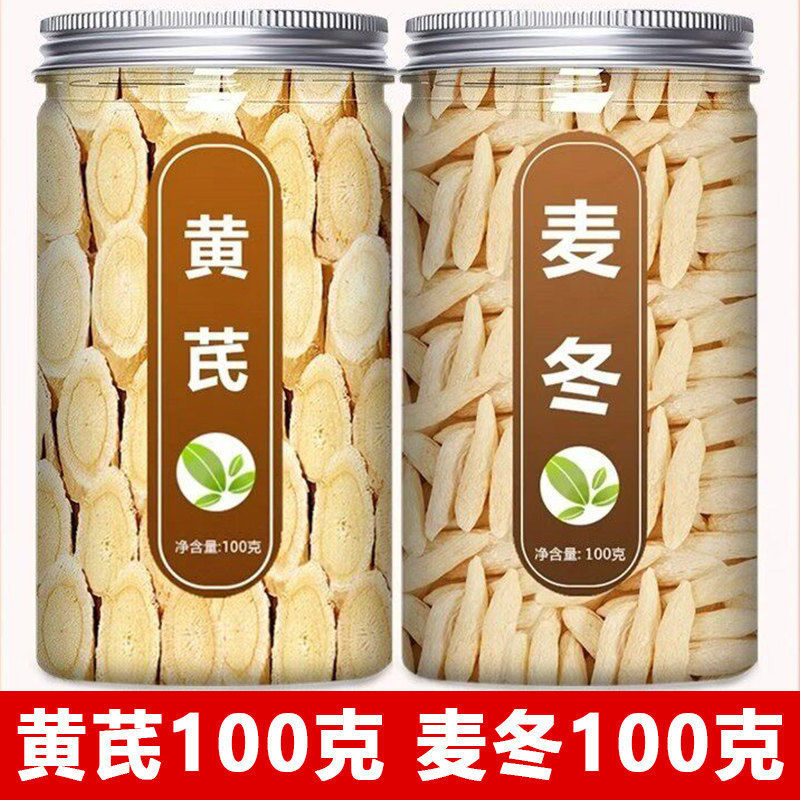 黄芪麦冬泡茶组合中药材正品官方旗舰店特级野生切片泡水喝的泡茶