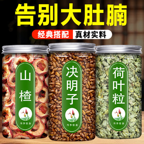 决明子山楂荷叶茶中药材组合炒决明子去核山楂干荷叶粒泡茶泡水喝