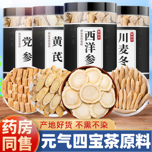 元气四宝茶官方旗舰店正品中药材麦冬黄芪党参西洋参组合男士三宝