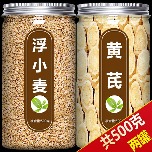 浮小麦黄芪止汗茶麦冬栀子中药材官方旗舰店正品泡水泡水喝500g
