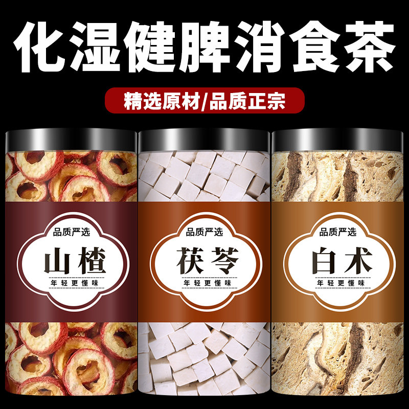 茯苓山楂白术茶中药材正品官方旗舰店健泡水脾祛湿茶的功效与作用,传统滋补营养品,其他药食同源食品,淘宝优惠券,粉丝福利购,淘宝优惠卷