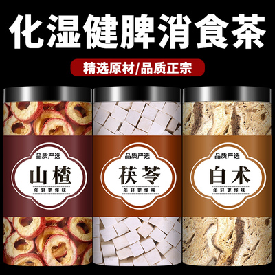 茯苓山楂白术茶中药材正品官方旗舰店健泡水脾祛湿茶的功效与作用