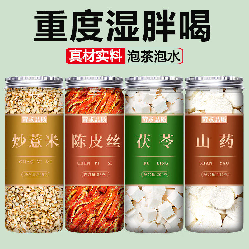 炒薏米茯苓陈皮山药茶祛湿泡水新米中药材熟薏仁米杂粮官方旗舰店图片