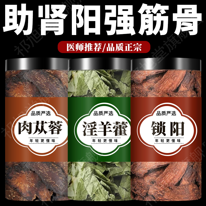 淫羊藿肉苁蓉锁阳枸杞黄精菟丝子养生五宝中药材泡酒料人参枸杞茶