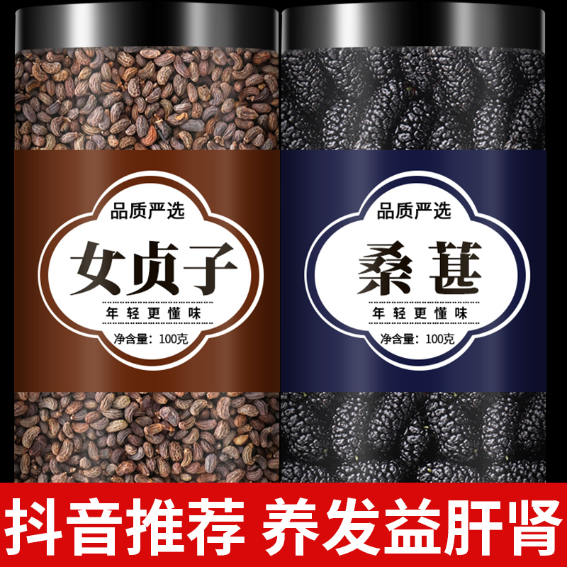 【平台推荐】精选女贞子桑葚组合