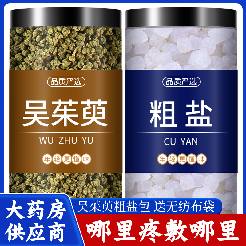 吴茱萸粗盐热敷包袋中药材海盐大粒粗盐热敷包大青盐吴茱萸热奄包